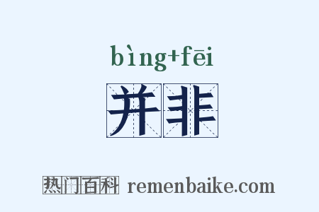 并非是什么意思的图片